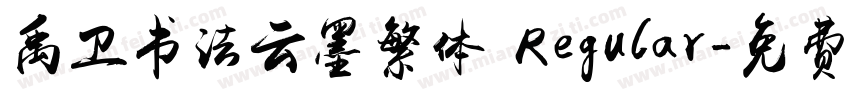 禹卫书法云墨繁体 Regular字体转换